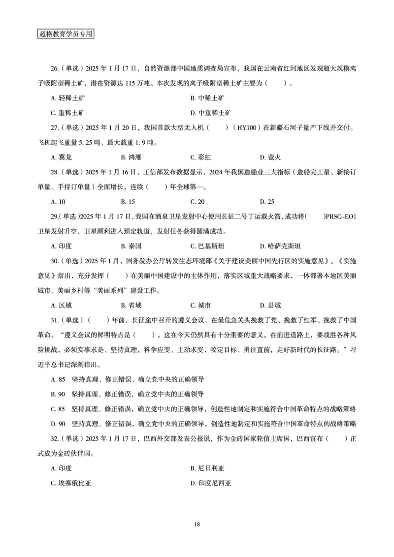 2025年1月时政讲练（下）讲义_2026考公资料_（05）超格_超格时政_时政2025超格时政讲练班⭐⭐⭐_讲义
