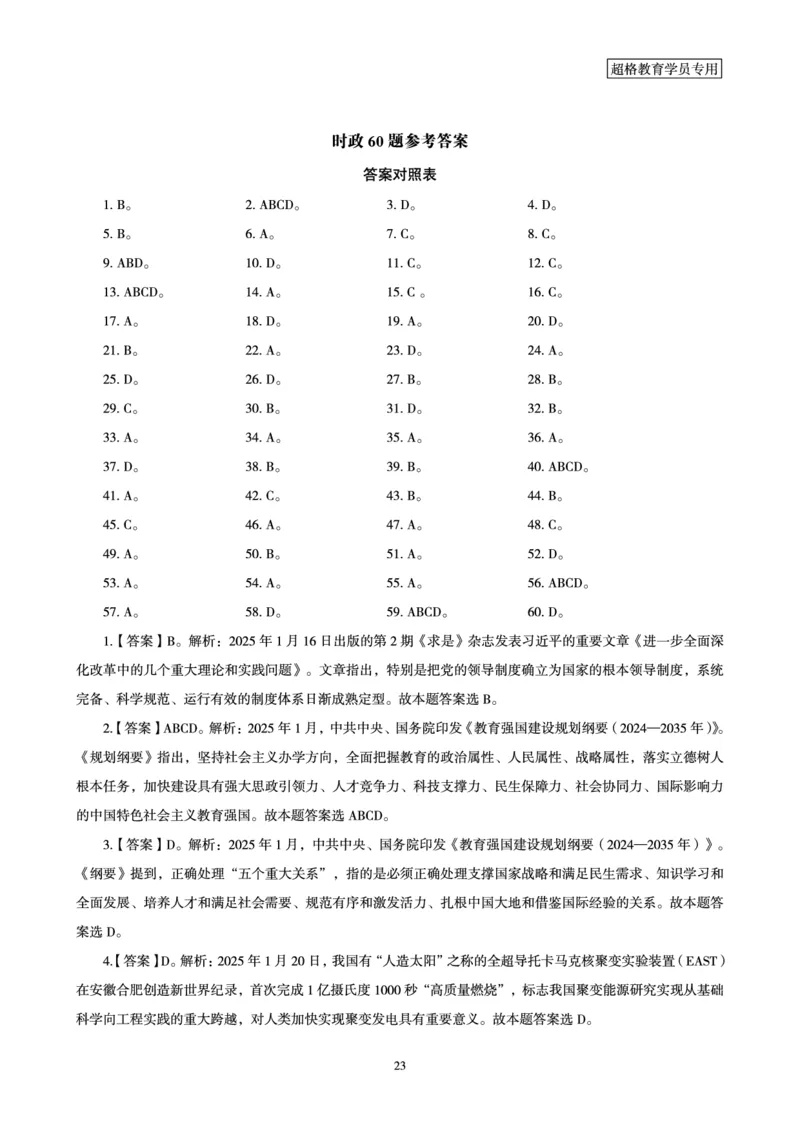 2025年1月时政讲练（下）讲义_2026考公资料_（05）超格_超格时政_时政2025超格时政讲练班⭐⭐⭐_讲义