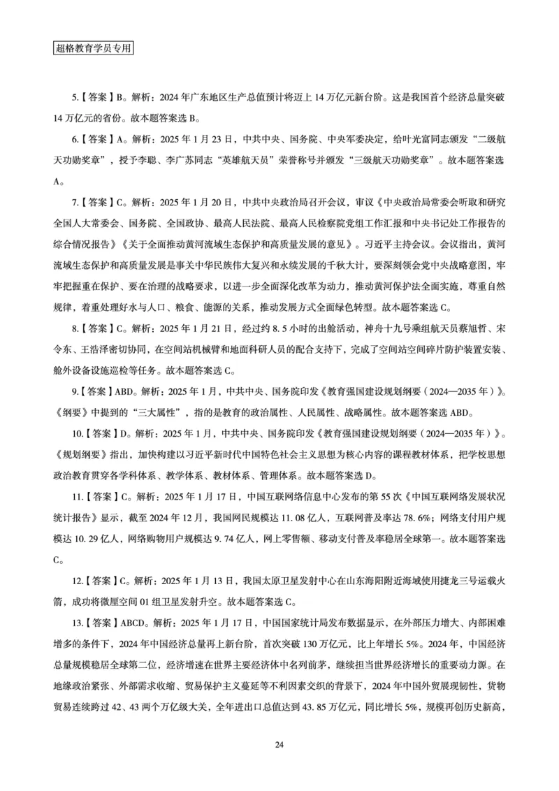 2025年1月时政讲练（下）讲义_2026考公资料_（05）超格_超格时政_时政2025超格时政讲练班⭐⭐⭐_讲义