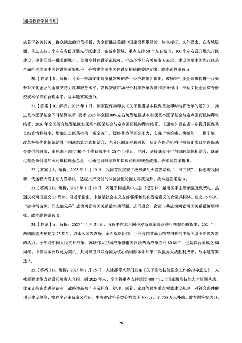 2025年1月时政讲练（下）讲义_2026考公资料_（05）超格_超格时政_时政2025超格时政讲练班⭐⭐⭐_讲义