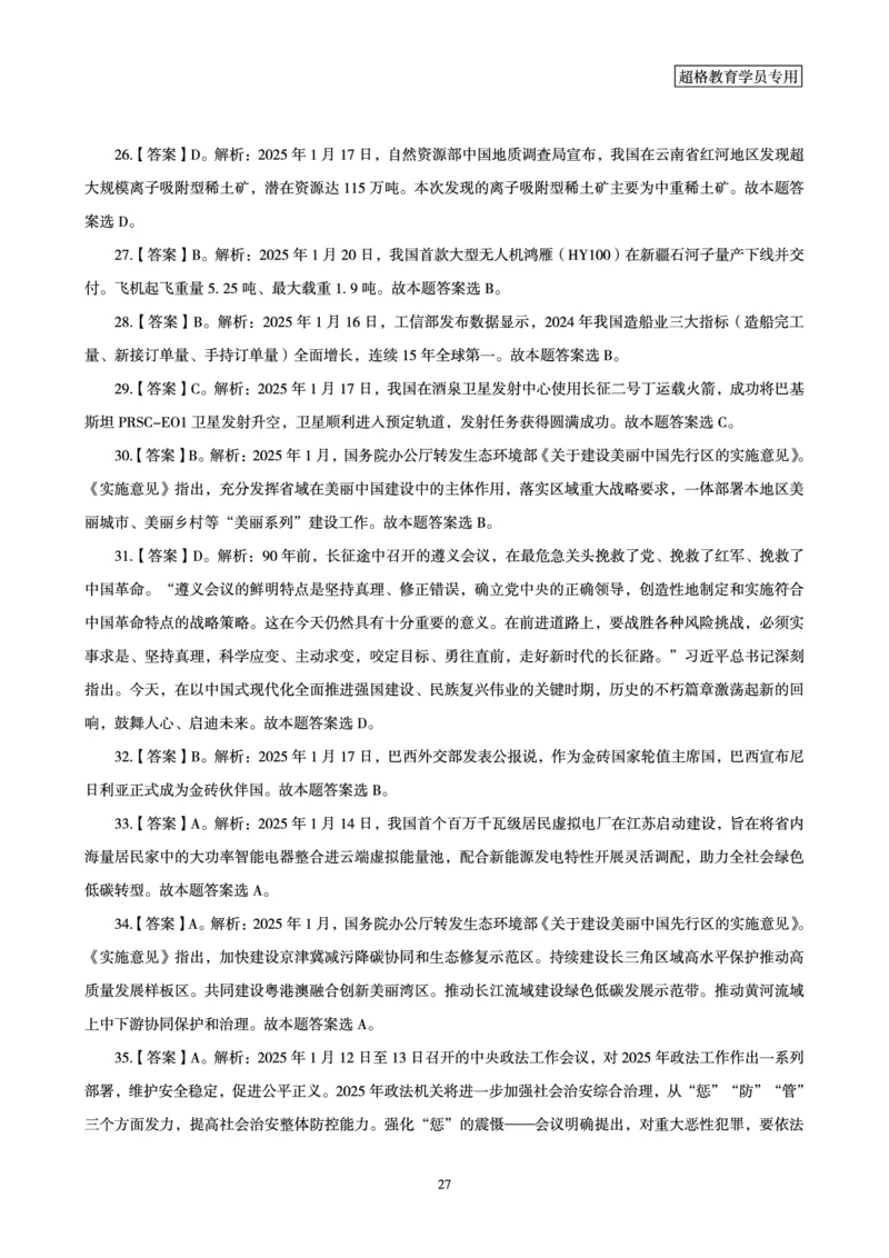 2025年1月时政讲练（下）讲义_2026考公资料_（05）超格_超格时政_时政2025超格时政讲练班⭐⭐⭐_讲义