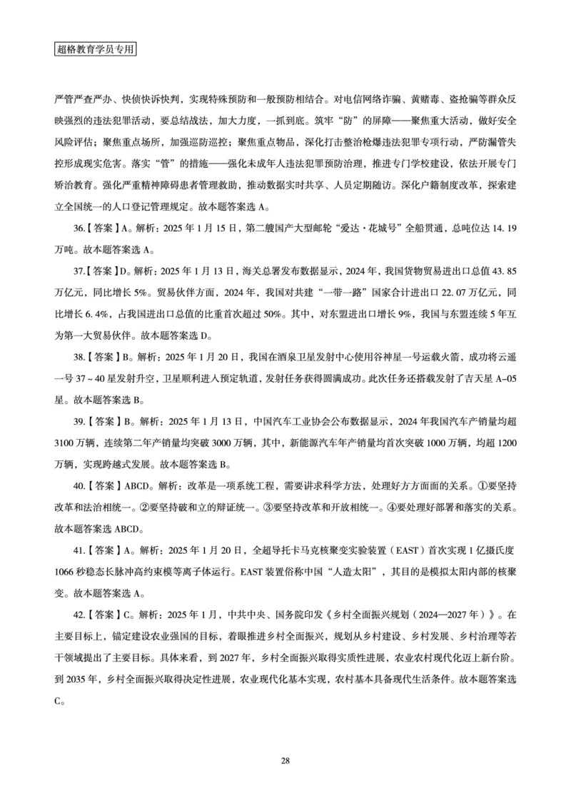 2025年1月时政讲练（下）讲义_2026考公资料_（05）超格_超格时政_时政2025超格时政讲练班⭐⭐⭐_讲义