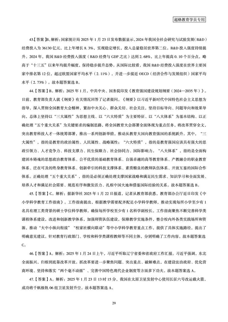 2025年1月时政讲练（下）讲义_2026考公资料_（05）超格_超格时政_时政2025超格时政讲练班⭐⭐⭐_讲义