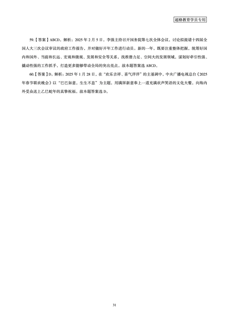 2025年1月时政讲练（下）讲义_2026考公资料_（05）超格_超格时政_时政2025超格时政讲练班⭐⭐⭐_讲义