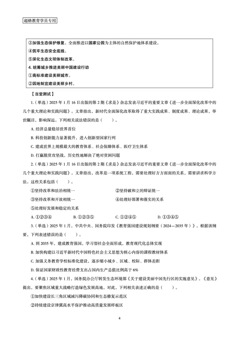 2025年1月时政讲练（下）讲义_2026考公资料_（05）超格_超格时政_时政2025超格时政讲练班⭐⭐⭐_讲义