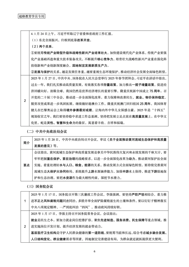 2025年1月时政讲练（下）讲义_2026考公资料_（05）超格_超格时政_时政2025超格时政讲练班⭐⭐⭐_讲义