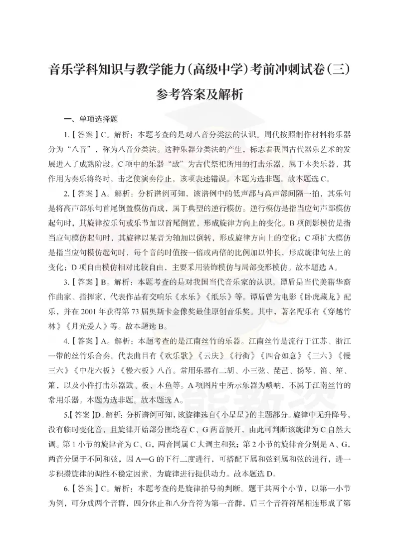 高中音乐考前冲刺试卷及答案解析（三）_教资_36🔥26上：各机构教资笔试押题汇总（西米学府汇总）_26上教资：中学押题汇总(1)_0.中学-考前冲刺3套卷-上A熊（更完）_高中音乐模拟卷