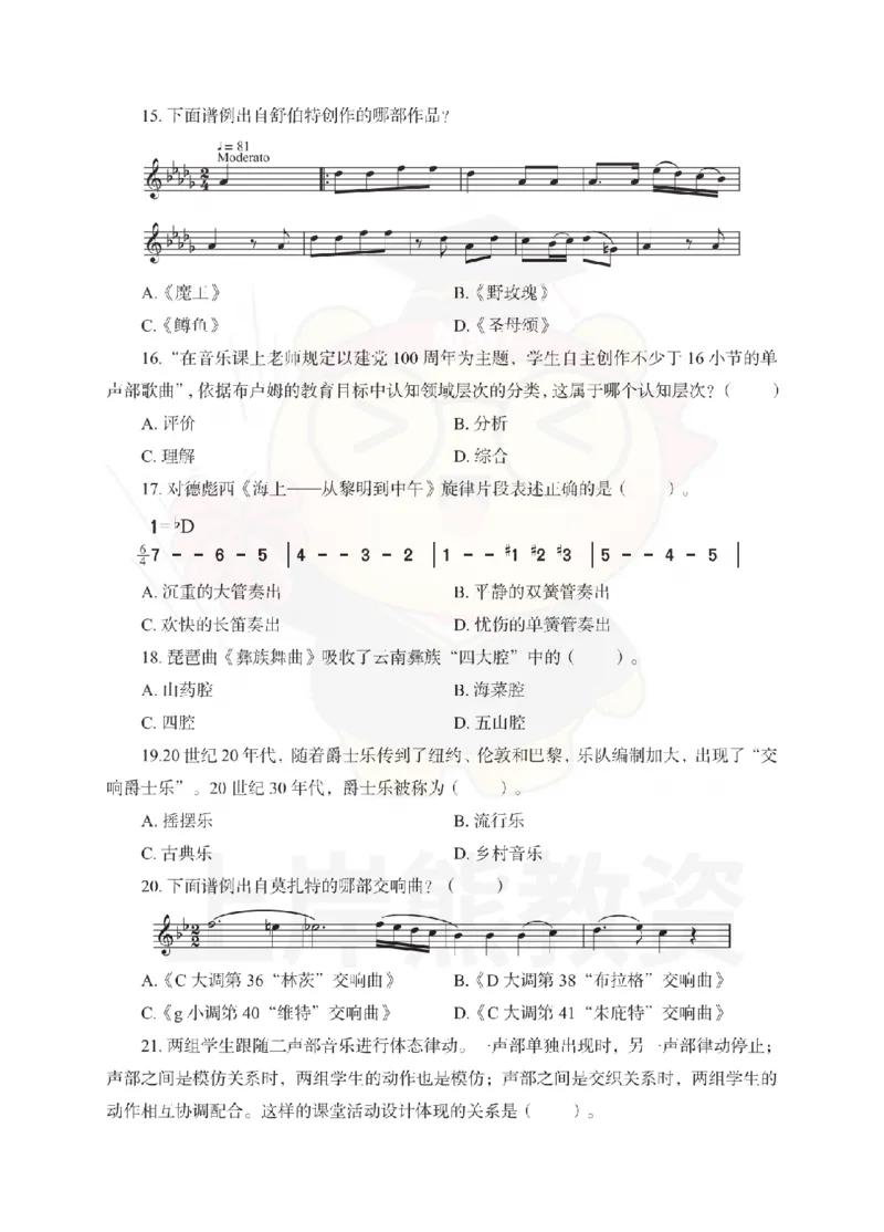 高中音乐考前冲刺试卷及答案解析（三）_教资_36🔥26上：各机构教资笔试押题汇总（西米学府汇总）_26上教资：中学押题汇总(1)_0.中学-考前冲刺3套卷-上A熊（更完）_高中音乐模拟卷