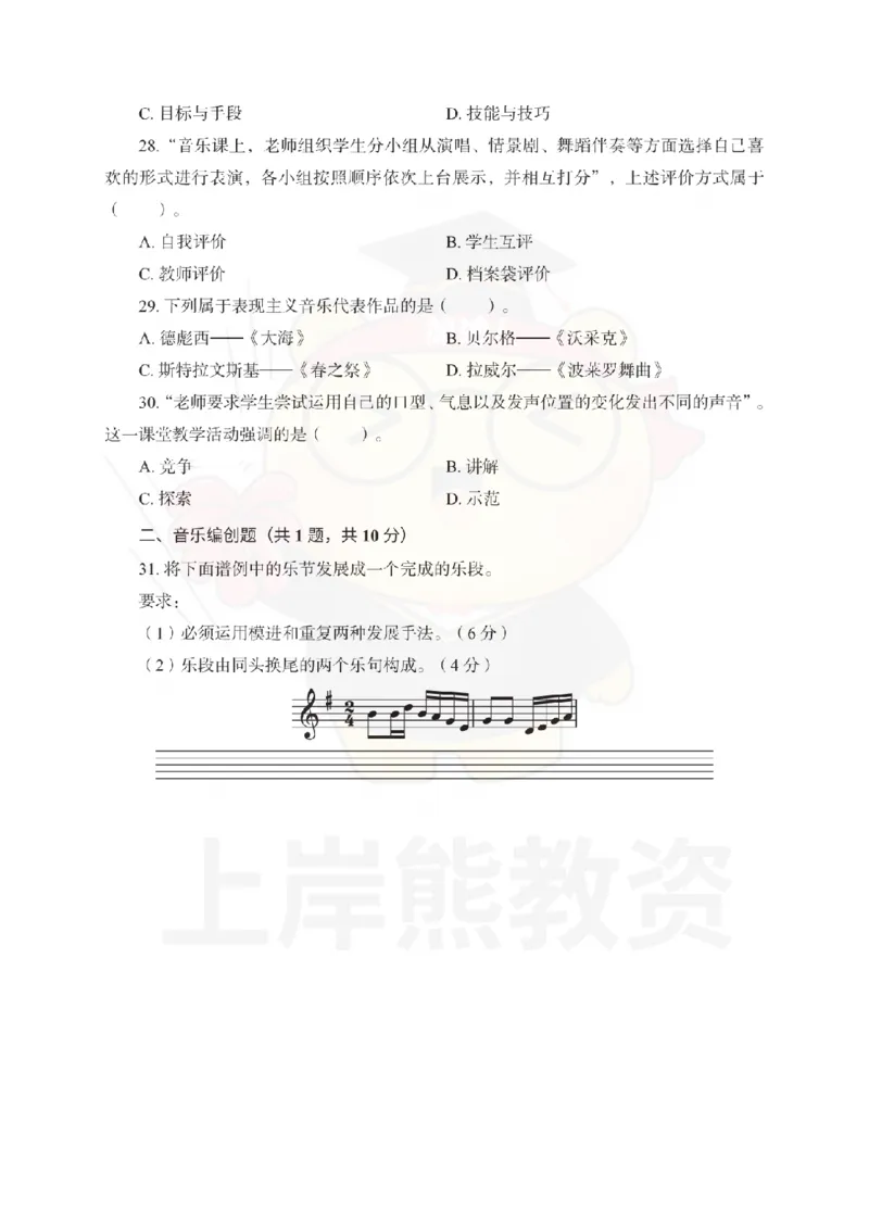 高中音乐考前冲刺试卷及答案解析（三）_教资_36🔥26上：各机构教资笔试押题汇总（西米学府汇总）_26上教资：中学押题汇总(1)_0.中学-考前冲刺3套卷-上A熊（更完）_高中音乐模拟卷