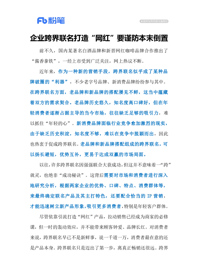 2023.12.18跨界联名谨防本末倒置（标注版）_2026考公资料_（10）粉笔_2025粉笔国考省考980（课＋笔记）_粉笔980（25多省）_1、粉笔时政_2、F晨读时政_2023年_12月
