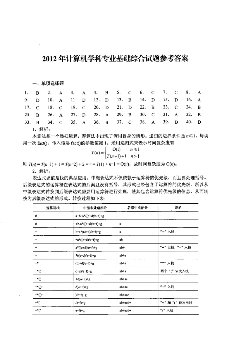 2012年计算机408统考真题解析_408计算机统考历年真题_2009-2025计算机408真题解析