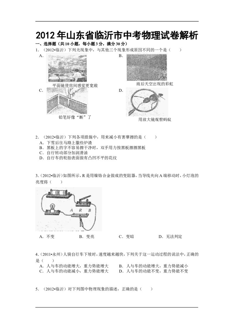 2012年山东临沂中考物理试题及答案_中考真题_4.物理中考真题2015-2024年_地区卷_山东省_临沂物理08-22
