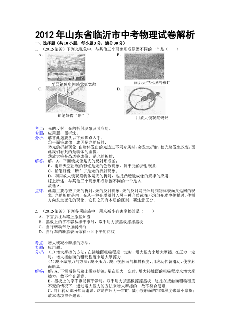 2012年山东临沂中考物理试题及答案_中考真题_4.物理中考真题2015-2024年_地区卷_山东省_临沂物理08-22