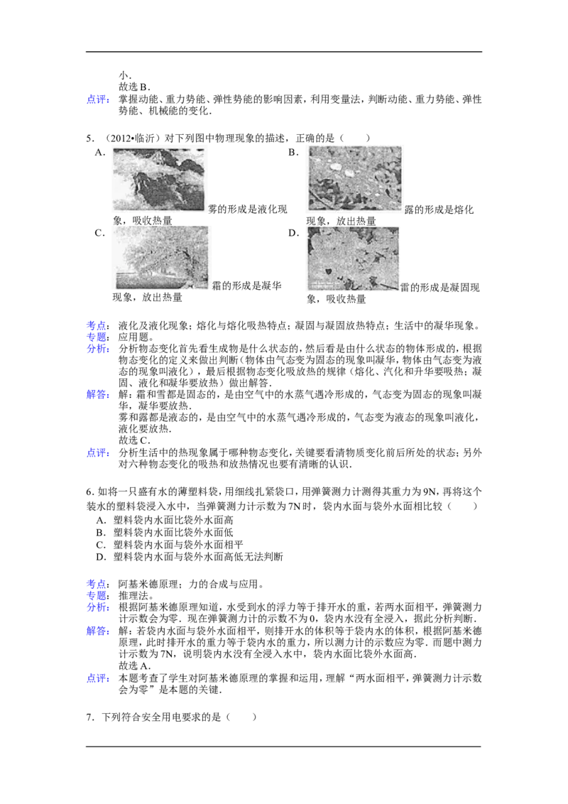 2012年山东临沂中考物理试题及答案_中考真题_4.物理中考真题2015-2024年_地区卷_山东省_临沂物理08-22
