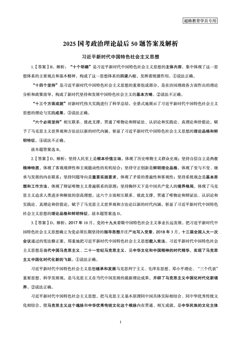 2025国考政治理论最后50题答案及解析_2026考公资料_（05）超格_行测申论2025超格合集(行测&申论&政治理论)_常识2025超格常识判断全家桶（含政治理论冲刺）_讲义