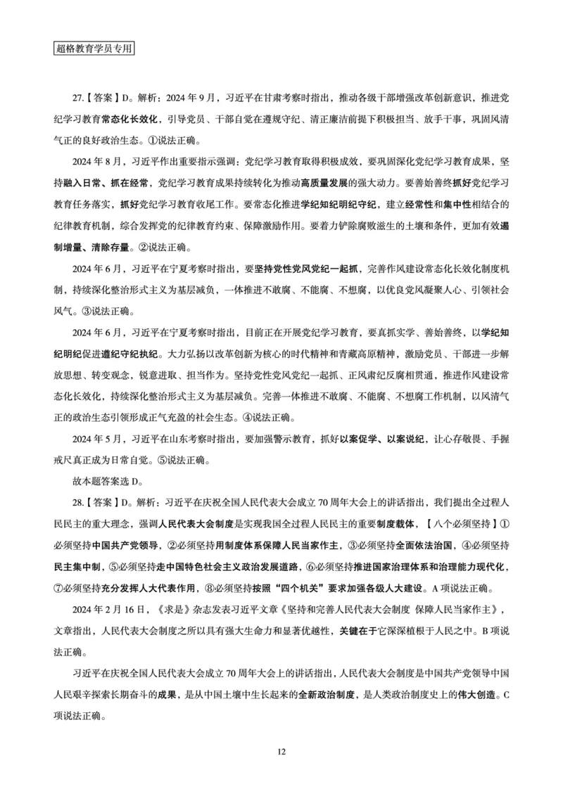 2025国考政治理论最后50题答案及解析_2026考公资料_（05）超格_行测申论2025超格合集(行测&申论&政治理论)_常识2025超格常识判断全家桶（含政治理论冲刺）_讲义