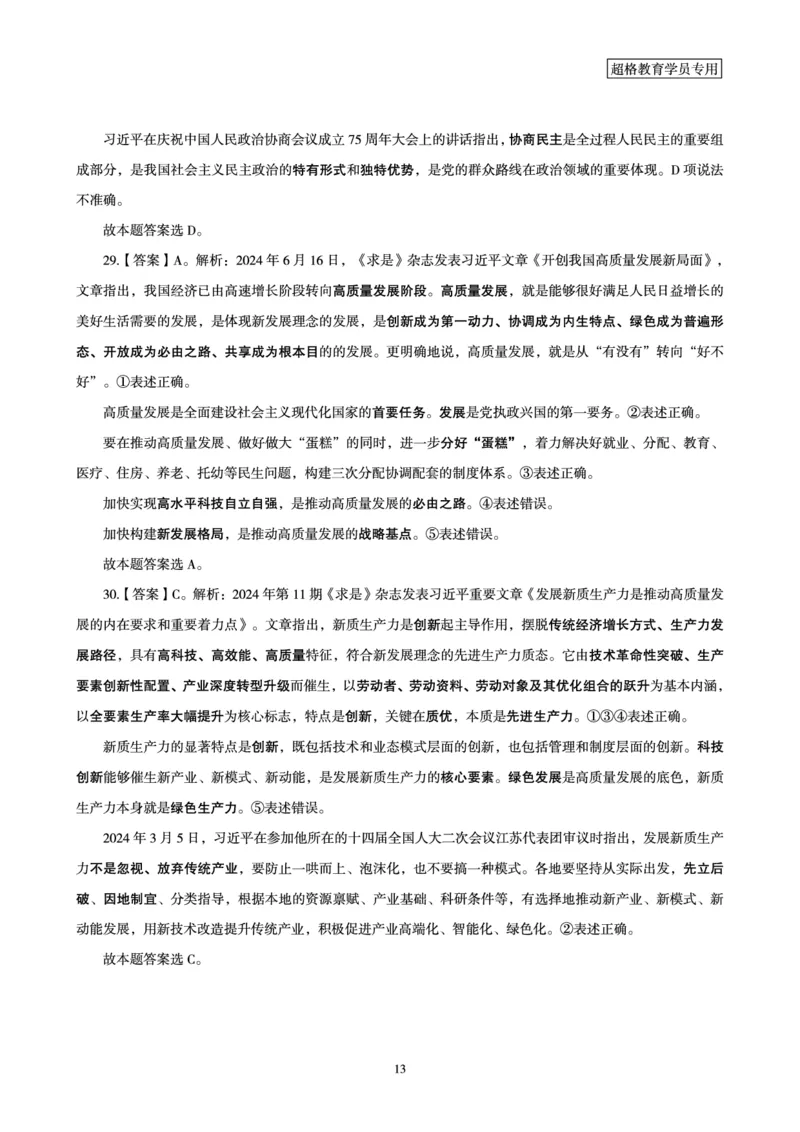 2025国考政治理论最后50题答案及解析_2026考公资料_（05）超格_行测申论2025超格合集(行测&申论&政治理论)_常识2025超格常识判断全家桶（含政治理论冲刺）_讲义