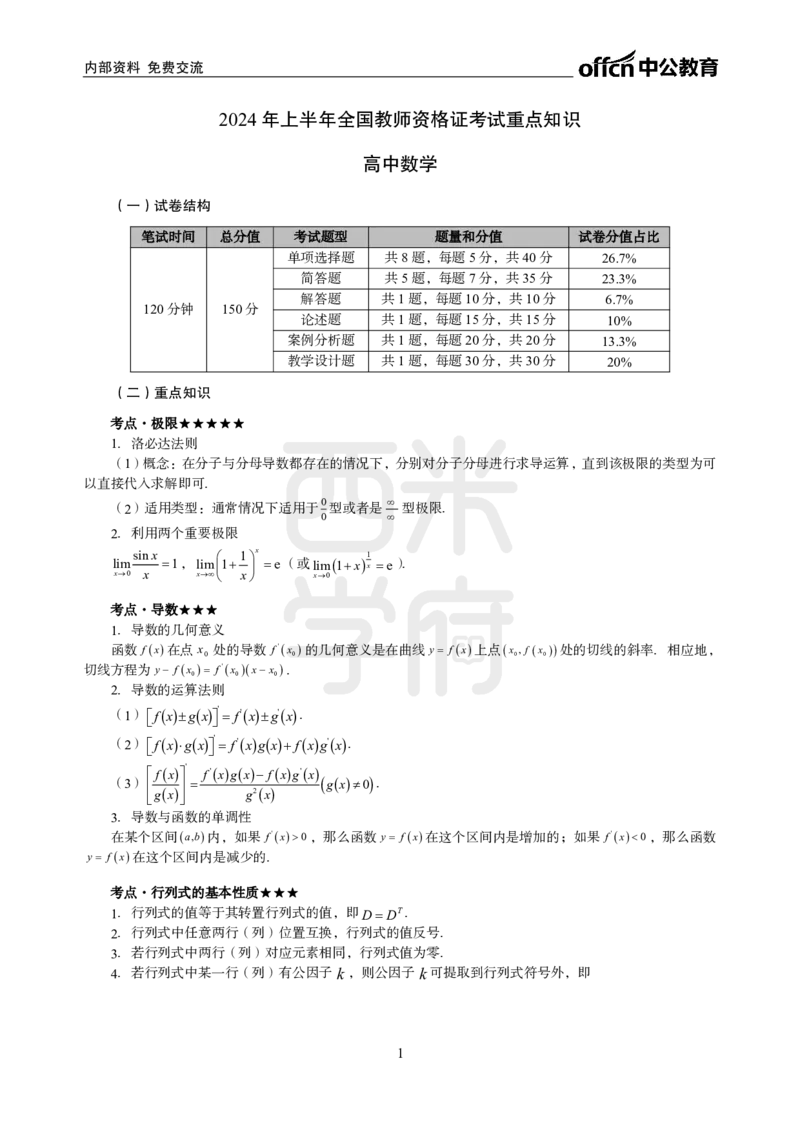 2024上半年教师资格笔试预测报-高中数学_4-教培资料-26年最新资料-同步更新_初中高中教资_03科三专项（进去保存报考的学科即可）_高中_高中数学-通关资科包_8.ZG考前预测报