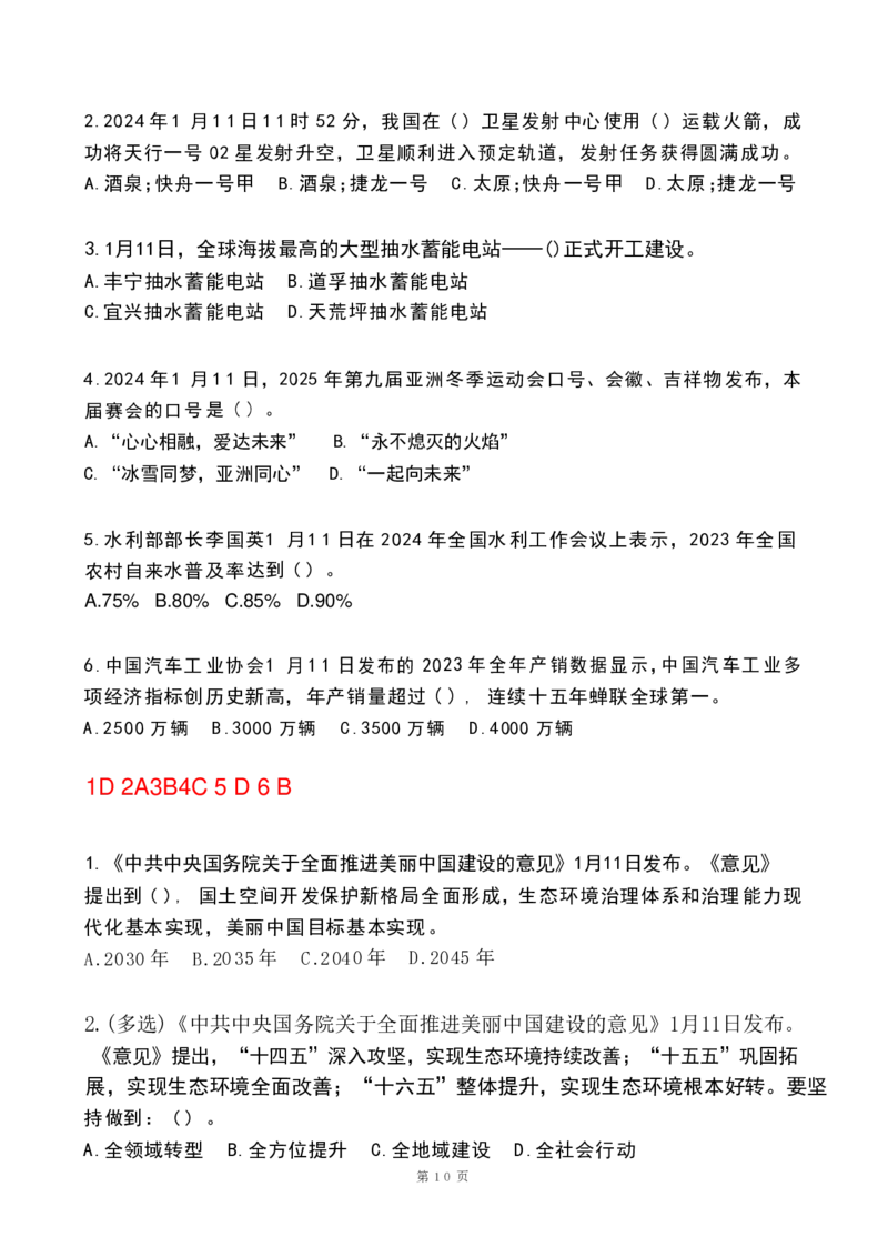 2024年1月政热点试题及答案(OCR)_26吉林考备考资料包_03吉林时政-省情省况-工作报告更至12月_全国时政全国时政热点（持续更新）_24-26年时政_2024时政_24年01月
