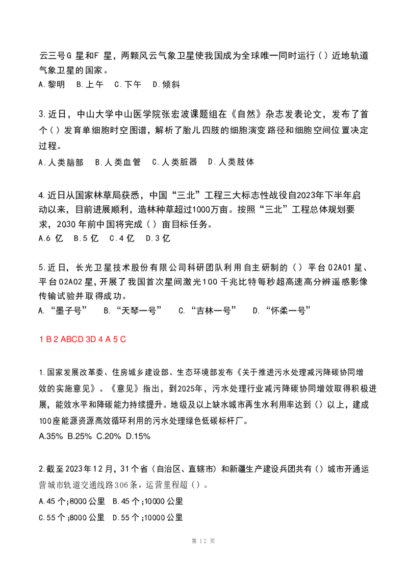 2024年1月政热点试题及答案(OCR)_26吉林考备考资料包_03吉林时政-省情省况-工作报告更至12月_全国时政全国时政热点（持续更新）_24-26年时政_2024时政_24年01月