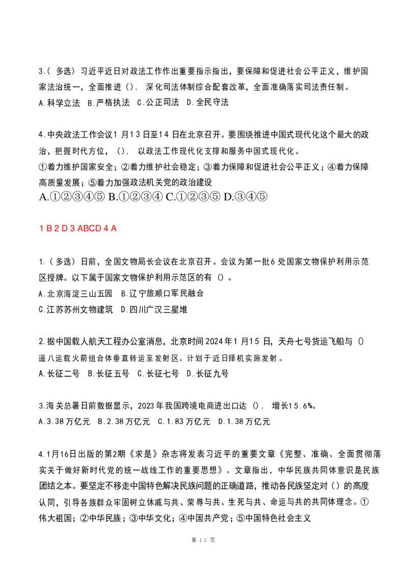 2024年1月政热点试题及答案(OCR)_26吉林考备考资料包_03吉林时政-省情省况-工作报告更至12月_全国时政全国时政热点（持续更新）_24-26年时政_2024时政_24年01月