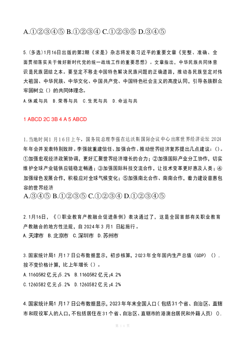 2024年1月政热点试题及答案(OCR)_26吉林考备考资料包_03吉林时政-省情省况-工作报告更至12月_全国时政全国时政热点（持续更新）_24-26年时政_2024时政_24年01月