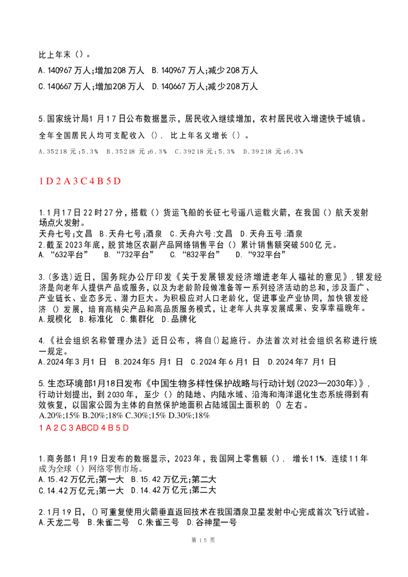 2024年1月政热点试题及答案(OCR)_26吉林考备考资料包_03吉林时政-省情省况-工作报告更至12月_全国时政全国时政热点（持续更新）_24-26年时政_2024时政_24年01月