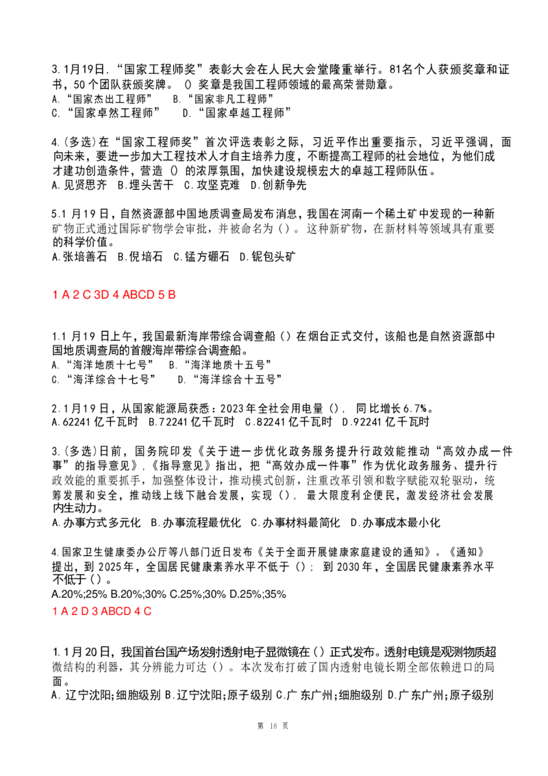 2024年1月政热点试题及答案(OCR)_26吉林考备考资料包_03吉林时政-省情省况-工作报告更至12月_全国时政全国时政热点（持续更新）_24-26年时政_2024时政_24年01月
