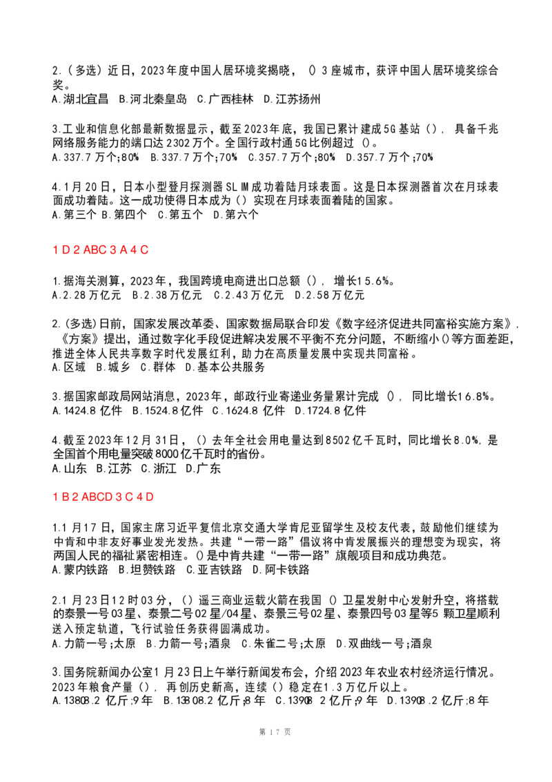 2024年1月政热点试题及答案(OCR)_26吉林考备考资料包_03吉林时政-省情省况-工作报告更至12月_全国时政全国时政热点（持续更新）_24-26年时政_2024时政_24年01月