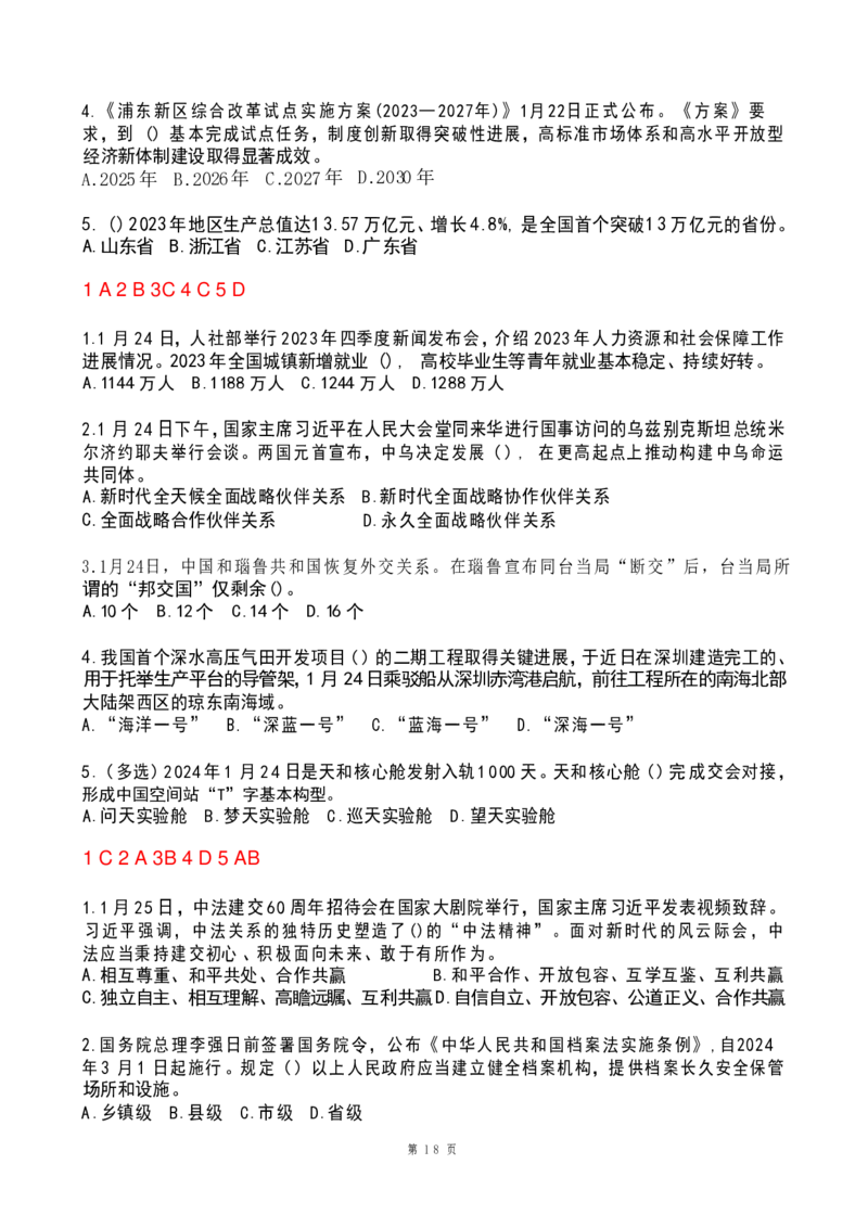 2024年1月政热点试题及答案(OCR)_26吉林考备考资料包_03吉林时政-省情省况-工作报告更至12月_全国时政全国时政热点（持续更新）_24-26年时政_2024时政_24年01月