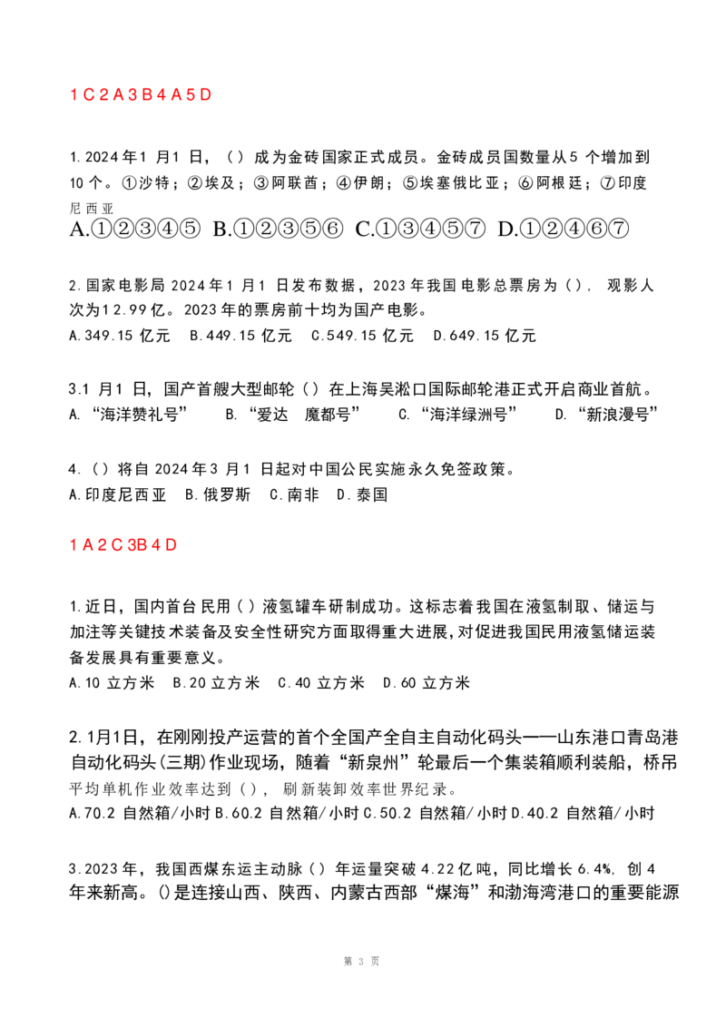 2024年1月政热点试题及答案(OCR)_26吉林考备考资料包_03吉林时政-省情省况-工作报告更至12月_全国时政全国时政热点（持续更新）_24-26年时政_2024时政_24年01月