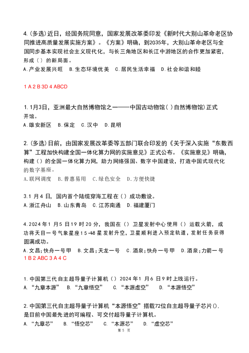 2024年1月政热点试题及答案(OCR)_26吉林考备考资料包_03吉林时政-省情省况-工作报告更至12月_全国时政全国时政热点（持续更新）_24-26年时政_2024时政_24年01月