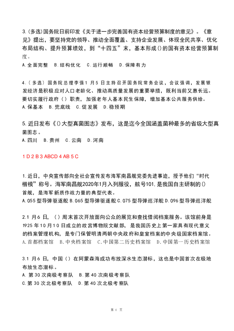 2024年1月政热点试题及答案(OCR)_26吉林考备考资料包_03吉林时政-省情省况-工作报告更至12月_全国时政全国时政热点（持续更新）_24-26年时政_2024时政_24年01月