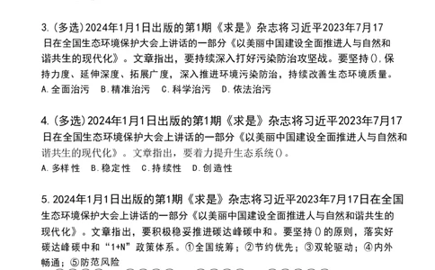 2024年1月政热点试题及答案(OCR)_26吉林考备考资料包_03吉林时政-省情省况-工作报告更至12月_全国时政全国时政热点（持续更新）_24-26年时政_2024时政_24年01月