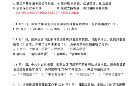 2024年1月政热点试题及答案(OCR)_26吉林考备考资料包_03吉林时政-省情省况-工作报告更至12月_全国时政全国时政热点（持续更新）_24-26年时政_2024时政_24年01月