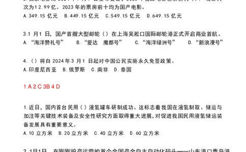 2024年1月政热点试题及答案(OCR)_26吉林考备考资料包_03吉林时政-省情省况-工作报告更至12月_全国时政全国时政热点（持续更新）_24-26年时政_2024时政_24年01月