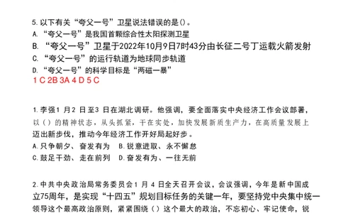 2024年1月政热点试题及答案(OCR)_26吉林考备考资料包_03吉林时政-省情省况-工作报告更至12月_全国时政全国时政热点（持续更新）_24-26年时政_2024时政_24年01月