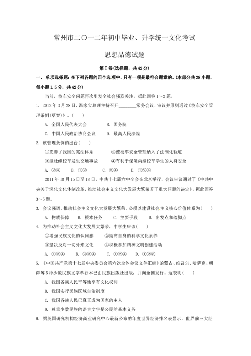 2012年常州中考思想品德试题及答案_中考真题_7.政治中考真题2015-2024年_地区卷_江苏省_江苏常州中考思想品德08-20缺09