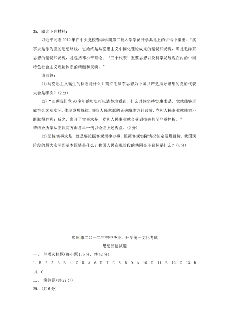 2012年常州中考思想品德试题及答案_中考真题_7.政治中考真题2015-2024年_地区卷_江苏省_江苏常州中考思想品德08-20缺09