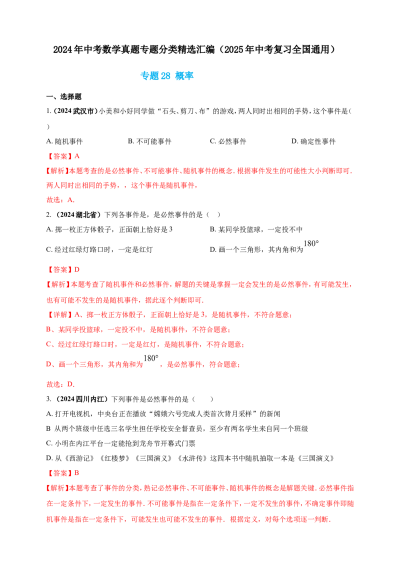 专题28概率（解析版）_2数学总复习_2025中考复习资料_（2025年中考复习全国通用）2024年中考数学真题专题分类精选汇编_2024年中考数学真题分类汇编：专题28概率（原卷版+解析版）
