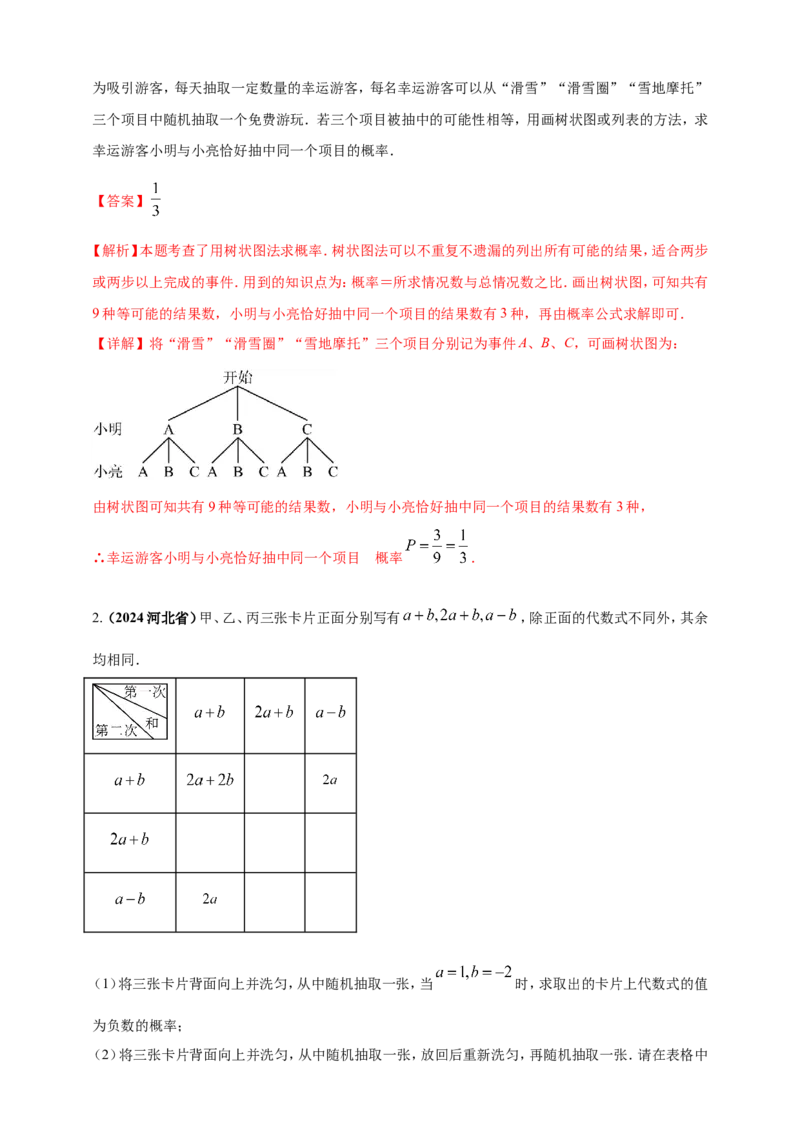 专题28概率（解析版）_2数学总复习_2025中考复习资料_（2025年中考复习全国通用）2024年中考数学真题专题分类精选汇编_2024年中考数学真题分类汇编：专题28概率（原卷版+解析版）