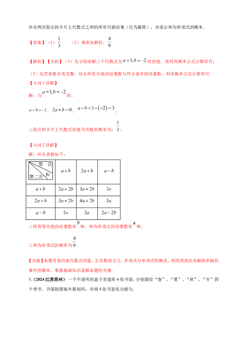 专题28概率（解析版）_2数学总复习_2025中考复习资料_（2025年中考复习全国通用）2024年中考数学真题专题分类精选汇编_2024年中考数学真题分类汇编：专题28概率（原卷版+解析版）