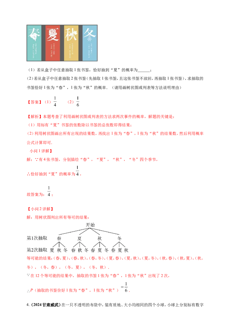 专题28概率（解析版）_2数学总复习_2025中考复习资料_（2025年中考复习全国通用）2024年中考数学真题专题分类精选汇编_2024年中考数学真题分类汇编：专题28概率（原卷版+解析版）