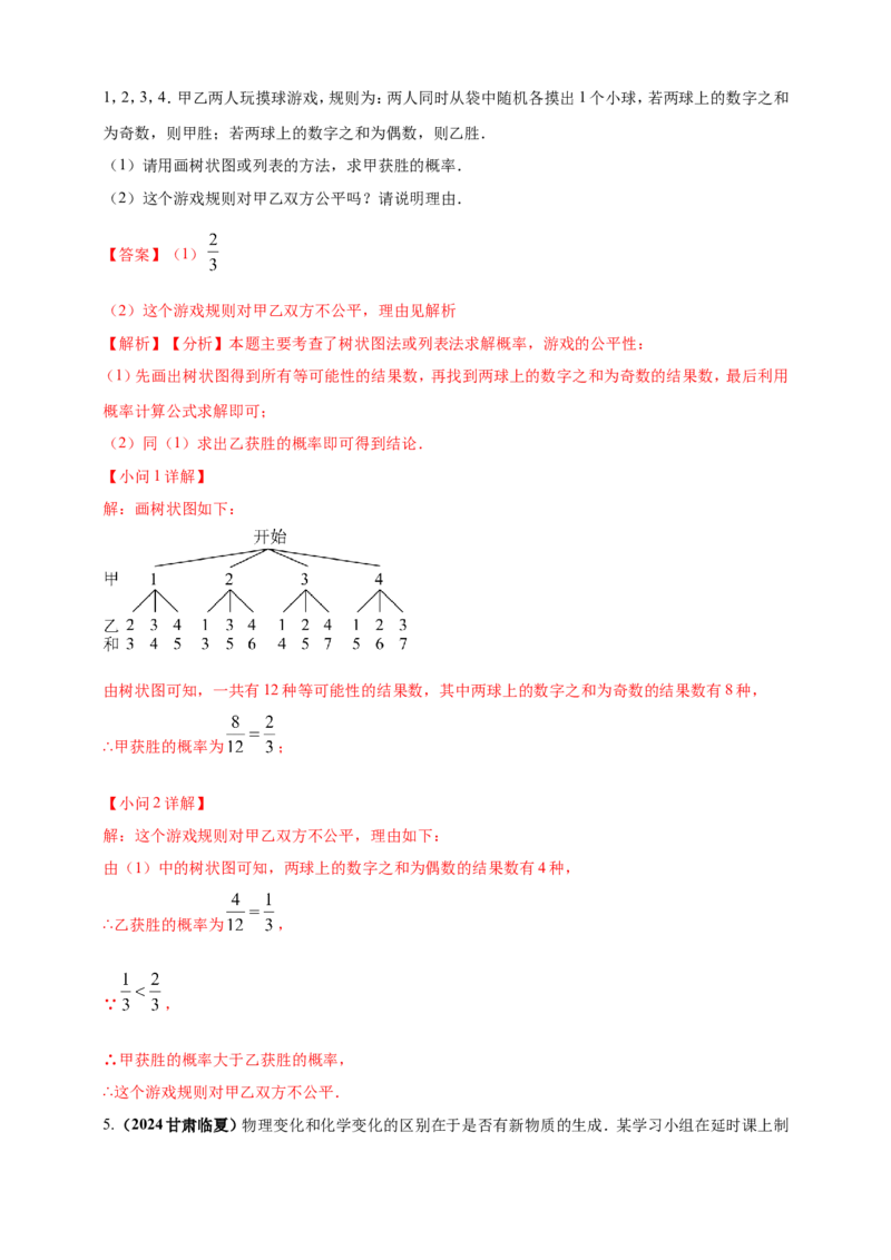 专题28概率（解析版）_2数学总复习_2025中考复习资料_（2025年中考复习全国通用）2024年中考数学真题专题分类精选汇编_2024年中考数学真题分类汇编：专题28概率（原卷版+解析版）