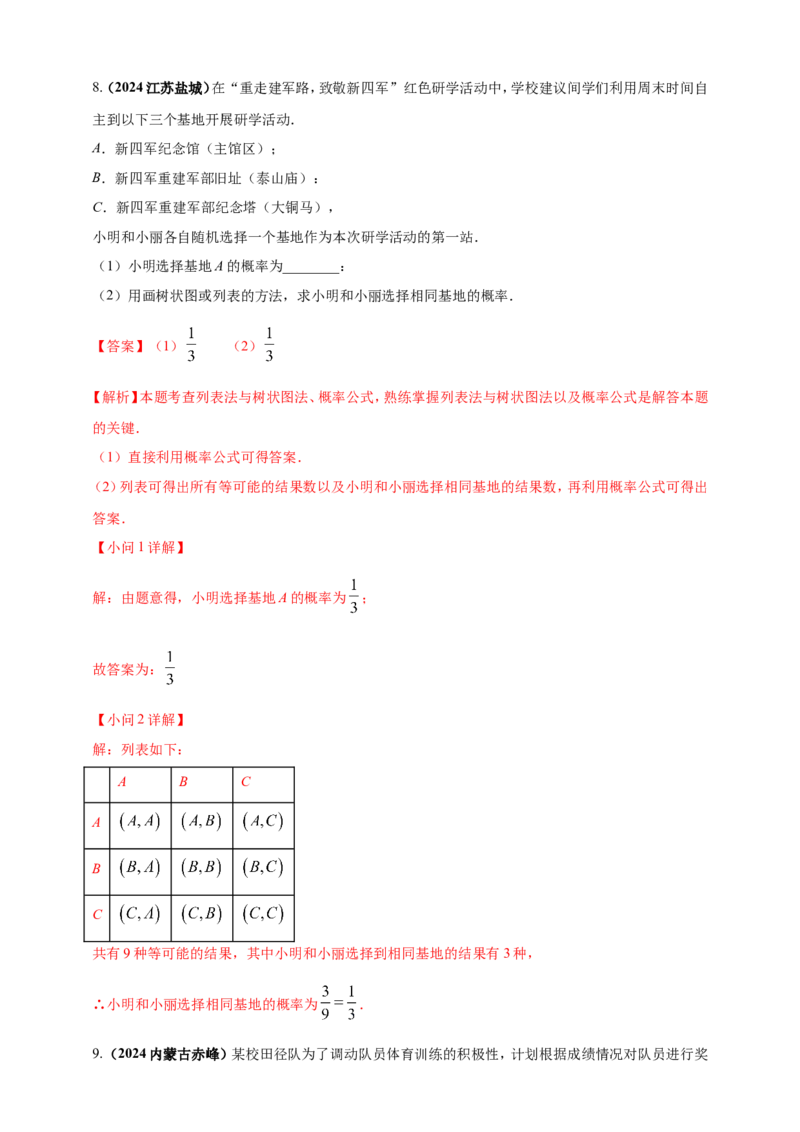 专题28概率（解析版）_2数学总复习_2025中考复习资料_（2025年中考复习全国通用）2024年中考数学真题专题分类精选汇编_2024年中考数学真题分类汇编：专题28概率（原卷版+解析版）