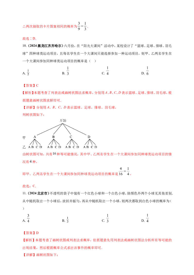 专题28概率（解析版）_2数学总复习_2025中考复习资料_（2025年中考复习全国通用）2024年中考数学真题专题分类精选汇编_2024年中考数学真题分类汇编：专题28概率（原卷版+解析版）