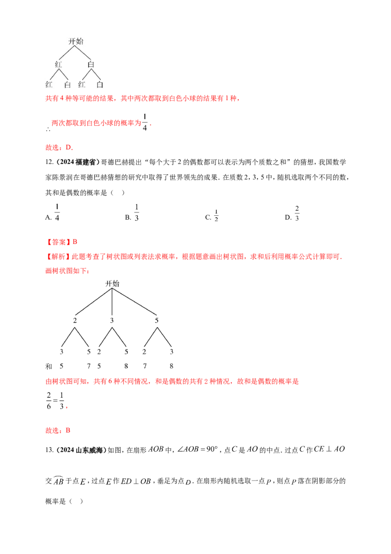 专题28概率（解析版）_2数学总复习_2025中考复习资料_（2025年中考复习全国通用）2024年中考数学真题专题分类精选汇编_2024年中考数学真题分类汇编：专题28概率（原卷版+解析版）