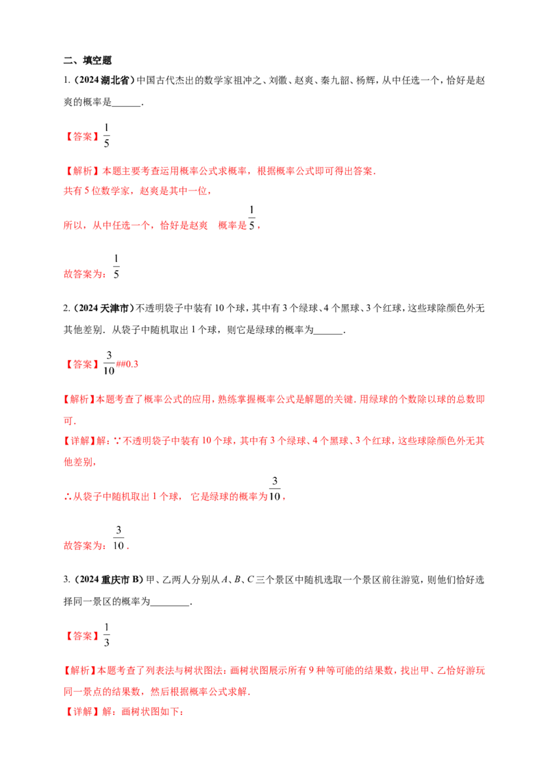 专题28概率（解析版）_2数学总复习_2025中考复习资料_（2025年中考复习全国通用）2024年中考数学真题专题分类精选汇编_2024年中考数学真题分类汇编：专题28概率（原卷版+解析版）