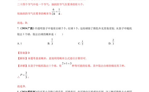 专题28概率（解析版）_2数学总复习_2025中考复习资料_（2025年中考复习全国通用）2024年中考数学真题专题分类精选汇编_2024年中考数学真题分类汇编：专题28概率（原卷版+解析版）