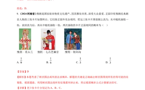 专题28概率（解析版）_2数学总复习_2025中考复习资料_（2025年中考复习全国通用）2024年中考数学真题专题分类精选汇编_2024年中考数学真题分类汇编：专题28概率（原卷版+解析版）